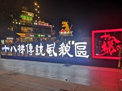 -重庆十八梯传统风貌区