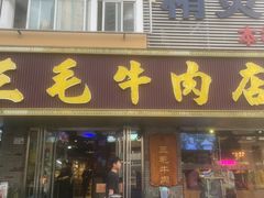门面-三毛牛肉店(福强店)