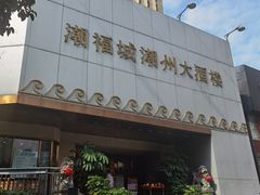 门面-潮福城大酒楼(湖滨北路店)