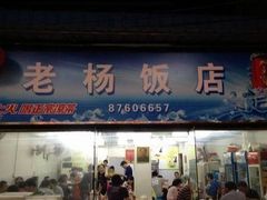 门面-老杨饭店(万科里店)