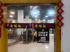 -炡坊黄鳝饭(骏丰大厦店)