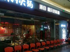 门面-渝利重庆火锅