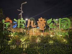 -宁波儿童公园(鄞州区)