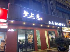 -蟹上黄·蟹黄面·江南糖水(人民广场店)