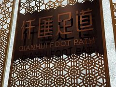 -仟汇足道·SPA(秀洲总店)