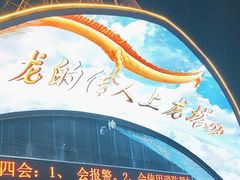 -龙塔