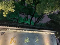 -绍兴鲁迅故里·沈园景区