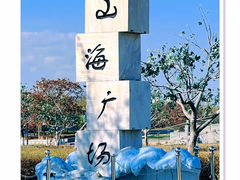 -山海广场