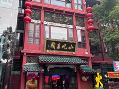 -火宫殿·小吃王国(坡子街店)