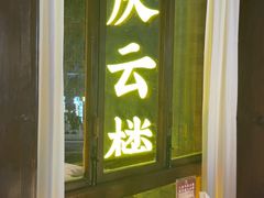 -庆云楼饭庄(什刹海店)