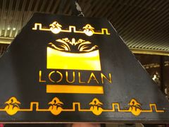 -楼兰新疆主题餐厅(苏州中心店)