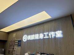 -琪航健身工作室(杨高南路地铁站店)