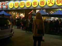 门面-钢管厂五区小郡肝串串香(南山店)