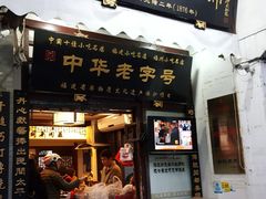 门面-同利肉燕老铺(澳门路店)