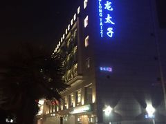 -亢龙太子酒轩(东湖店)