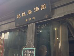 赵氏叠汤圆-赵氏汤圆(东关街店)