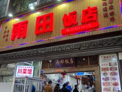 -雨田饭店