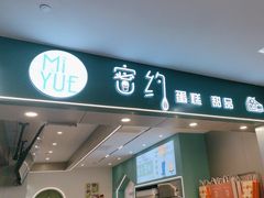-密约(浦沿店)
