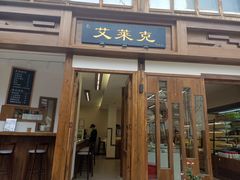 门面-艾莱克咖啡面包坊·甜心对白