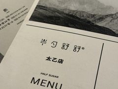 -半勺舒舒(太乙店)