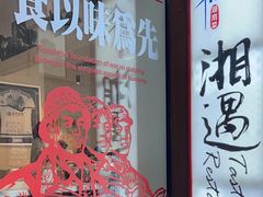 -湘遇湖南菜city店 Taste Hunan Restaurant