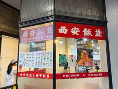 -Xi'An Food Bar 西安饭庄