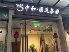 -中和·国风茶馆(愚园路店)