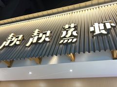 -靓靓蒸虾·头牌蒸虾(雪松路总店)