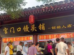 -宫门口馒头铺(创始人总店)