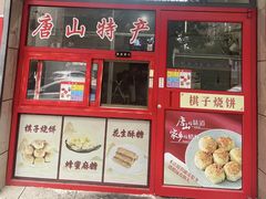 -妙味当棋子烧饼(凤凰世嘉店)