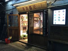 门面-阿木舂记·特色小吃(平江路店)