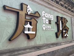 -常熟方塔园