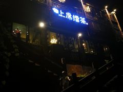 -上席擂茶·新中式青年茶馆(古城店)