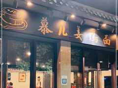 门面-慕儿姜鸭面江湖菜(七星岗二十年店)