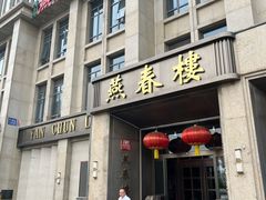 -燕春楼(海河华鼎店)