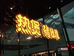 门面-好彩猪肚鸡(正弘城店)