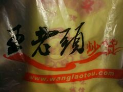 -王老头炒货(天坛东路店)