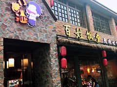 门面-打酱油·非遗淮扬菜(瘦西湖梅岭店)