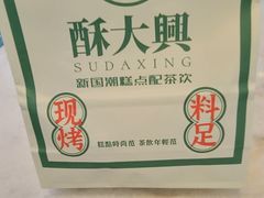 -酥大興·新国潮糕点配茶饮(龙岗万达黑金店)
