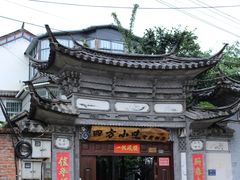 -四方小吃·白族庭院餐厅
