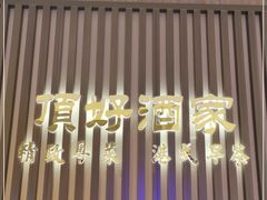 -頂好酒家·经典粤菜(海信广场店)