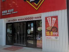 门面-秦陕印象超级肉夹馍(万达广场西安民乐园店)