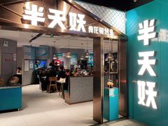 门面-半天妖烤鱼(兰州国芳中心店)