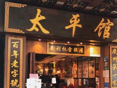 门面-太平馆西餐厅(北京路店)