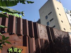 -外婆家(杭州马塍店·杭帮菜名店)