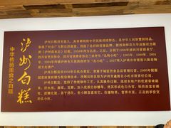 -泸州白糕(慈善路店)