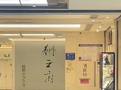 -狮王府淮扬菜(新街口友谊店)