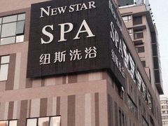 -纽斯桑拿会所(天山店)