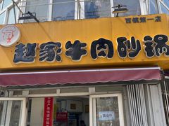 门面-赵家牛肉砂锅(台西三路店)