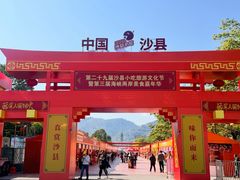 -沙县小吃文化城